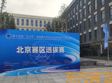 第十五届“北斗杯”全国青少年空天科技体验与创新大赛（北京赛区选拔赛）